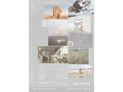【国立国際美術館】特別展「非常の常」2025年6月28日（土）から10月5日（日）まで開催