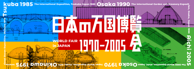 企画展 「日本の万国博覧会 1970-2005 第2部 EXPO'75以降　ひと・自然・環境へ」