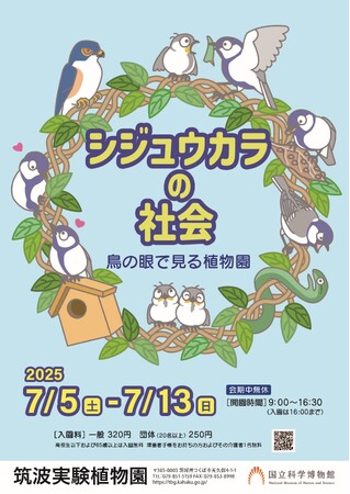 【国立科学博物館 筑波実験植物園】企画展「シジュウカラの社会-鳥の眼で見る植物園-」開催のご案内