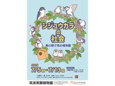 【国立科学博物館 筑波実験植物園】企画展「シジュウカラの社会-鳥の眼で見る植物園-」開催のご案内