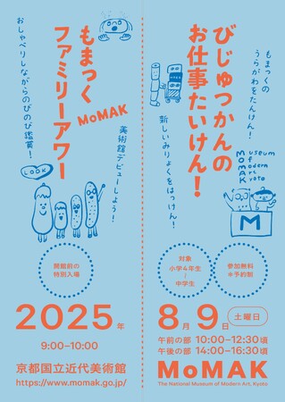 プレスリリース「【京都国立近代美術館】「びじゅつかんのお仕事たいけん！」を開催（2025年8月9日）」のイメージ画像