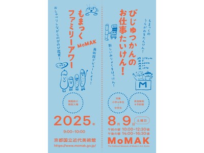 【京都国立近代美術館】「びじゅつかんのお仕事たいけん!」を開催(2025年8月9日)