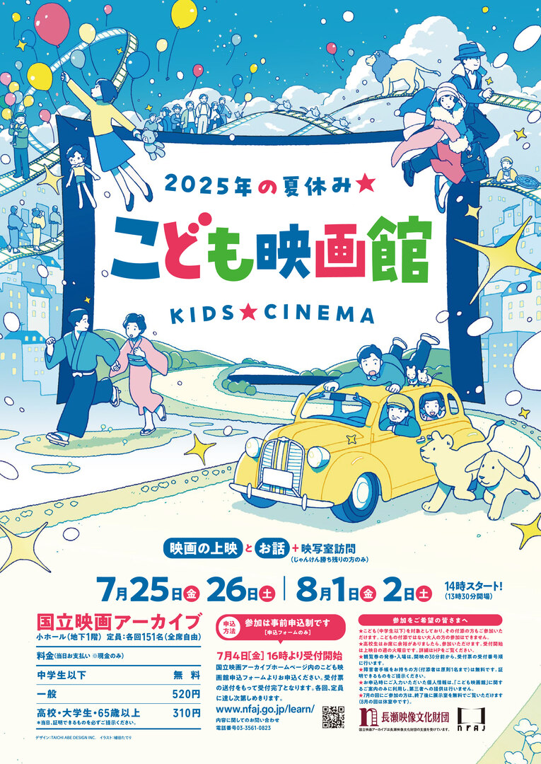 【国立映画アーカイブ】「こども映画館 2025年の夏休み★」開催のお知らせ