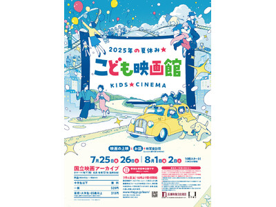 【国立映画アーカイブ】「こども映画館 2025年の夏休み★」開催のお知らせ