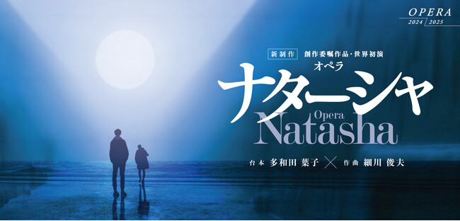 プレスリリース「【新国立劇場】この夏世界初演！細川俊夫×多和田葉子×大野和士　世界をリードする芸術家が日本から現代に問う新作オペラ『ナターシャ』」のイメージ画像