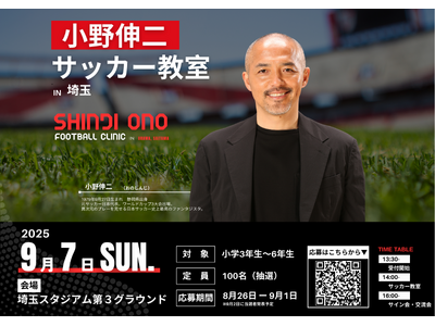 【小野伸二氏が埼玉に!】小学生向けサッカー教室を9月7日に開催決定!