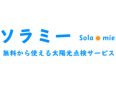 住宅用太陽光発電設備点検サービス「ソラミー」フリープラン、12月１日（火）より全国で申込受付スタート