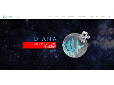 DIANA 世界初 “ブロックチェーン型 月の登記所”をリリース
