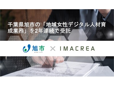 千葉県旭市の「地域女性デジタル人材育成業務」を2年連続で受託