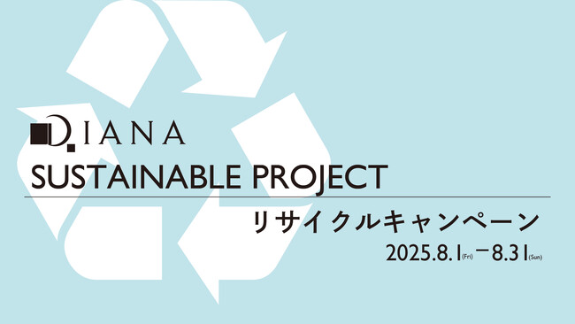 【ダイアナ】「SUSTAINABLE PROJECT リサイクルキャンペーン」のお知らせ