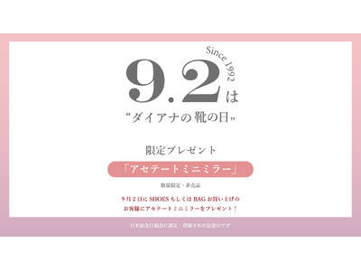 【ダイアナ】本日9月2日は「ダイアナの靴の日」!キャンペーンのご案内