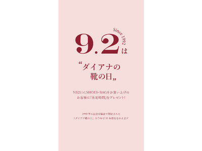 9月2日「ダイアナの靴の日」キャンペーンのご案内