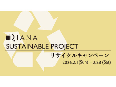 【ダイアナ】「SUSTAINABLE PROJECT リサイクルキャンペーン」のお知らせ