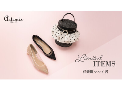 【アルテミス】有楽町マルイ 2Fに3/13(金)に新規オープン！