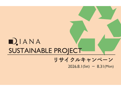 【ダイアナ】「SUSTAINABLE PROJECT リサイクルキャンペーン」のお知らせ！