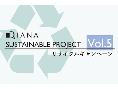 【ダイアナ】DIANA　SUSTINABLE PROJECT Vol.5　リサイクルキャンペーンのご案内