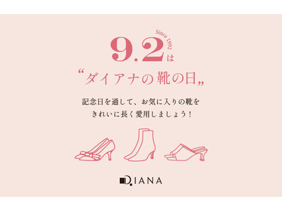 【ダイアナ】本日9月2日は「ダイアナの靴の日」！お気に入りの一足を大切に、足元から広がるオシャレ！