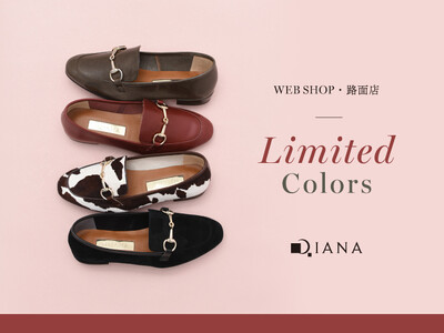 【ダイアナ】「ここでしか出会えない特別なカラー」ダイアナのビットローファー、WEB SHOP・路面店限定色を発売！