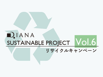 【ダイアナ】「DIANA　SUSUTINABLE　PROJECT　Vol.6」リサイクルキャンペーン　本日よりスタート！