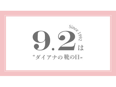 【ダイアナ】9月2日「ダイアナの靴の日」キャンペーンのご案内