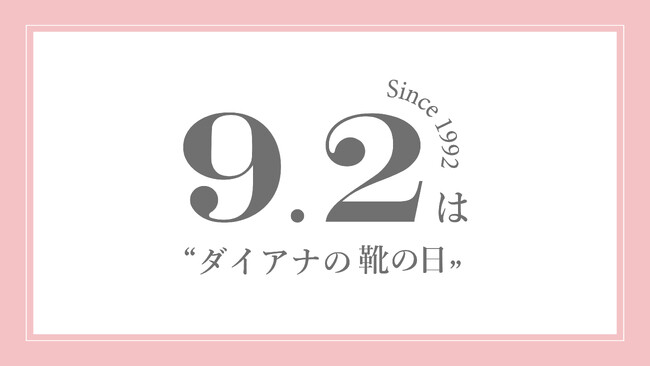 【ダイアナ】本日！9月2日は「ダイアナの靴の日」キャンペーンのご案内