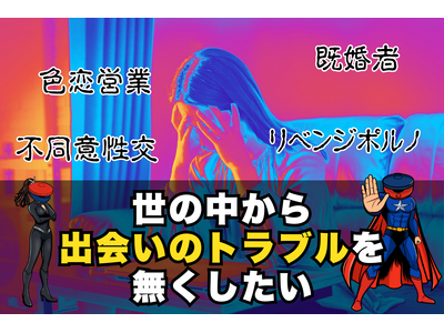 【子供達の出会いのリスクを減らす】出会いの信用情報サービス「カスタネット」クラウドファンディングを開始