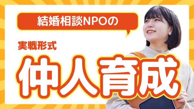 【少子高齢化問題】結婚相談NPOが仲人育成事業を開始