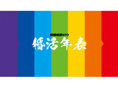 年の差婚活時の話題チェックツール「婚活年表」を公開