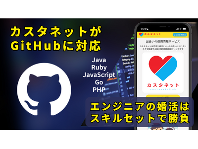 エンジニアの婚活を強化すべく「カスタネット」がGitHubに対応！エンジニアを対象としたアイデアソンを開...