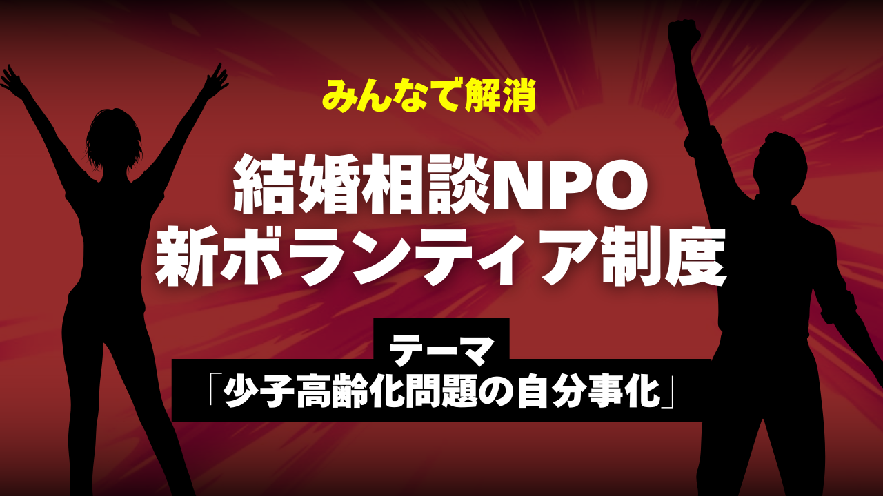 【結婚相談NPOがボランティア制度を一新】テーマは「少子高齢化問題の自分事化」