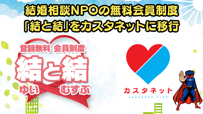 結婚相談NPOの無料婚活制度「結と結（ユイとムスブ）」システムをカスタネットに変更