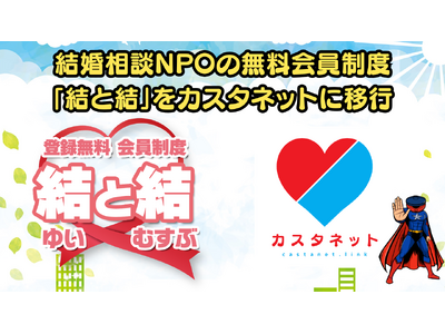 結婚相談NPOの無料婚活制度「結と結（ユイとムスブ）」システムをカスタネットに変更
