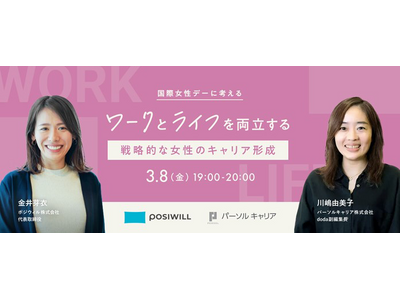 【国際女性デー】ポジウィル 、転職サービス「doda」とのコラボイベント「ワークとライフを両立する 戦略...