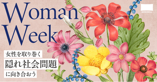 【国際女性デー】ポジウィル 、女性を取り巻く「隠れ社会問題」に向き合うWomanWeekが3月4日(月)から開始