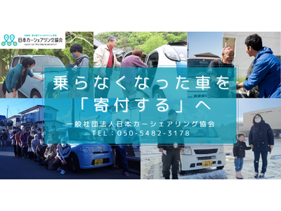 免許返納をきっかけに乗らなくなった車を「寄付する」という前向きな選択肢の提案