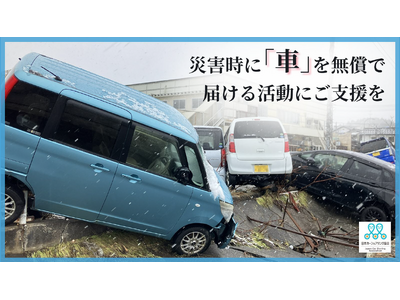 「車がないと何もできない」災害時に無償で車が借りられる支援を全国に クラウドファンディングへ温かいご支援をお願いします