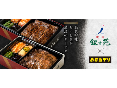 「焼肉 叙々苑」のお弁当を弁当デリバリーサイト「お弁当デリ」にて販売開始