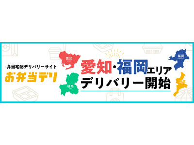 関東最大級の弁当宅配デリバリーサイト「お弁当デリ」が需要にお応えし、サービス提供エリアを福岡県・愛知県・三重県・岐阜県へ拡大！