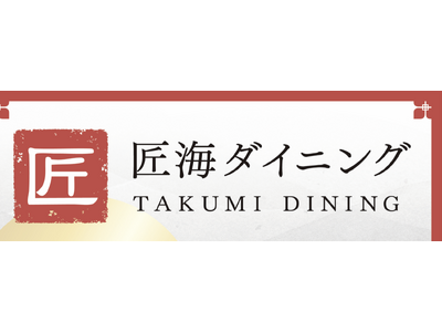 和食と中華でオフィスランチを彩る「匠海ダイニング」の弁当が社員食堂サービス「社食DELI」に登場――中国出身シェフが手がける“シーンを彩る食体験”をお届け――