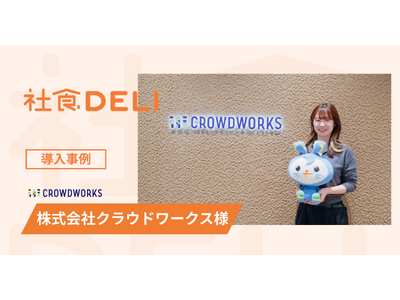 �y��������z������ЃN���E�h���[�N�X���A�ΖʃR�~���j�P�[�V�����������́g�N���܁h�Ƃ��āu�АHDELI�v�𓱓��B�n�C�u���b�h���[�N����ɂ�����u�s�������Ȃ�I�t�B�X�v����H�Ŏx��