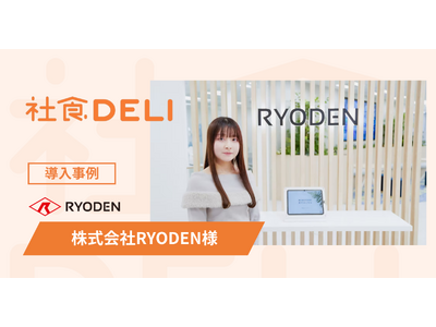 【導入事例】エレクトロニクス商社の株式会社RYODENが、社員の健康と働きやすさを支える「社食DELI」を導入。ランチ混雑を回避し、リフレッシュ環境を向上