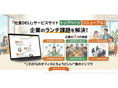 総務の負担はゼロ、1食365円からの「生きた福利厚生」。オフィス向けお弁当販売「社食DELI」がサイトリ...