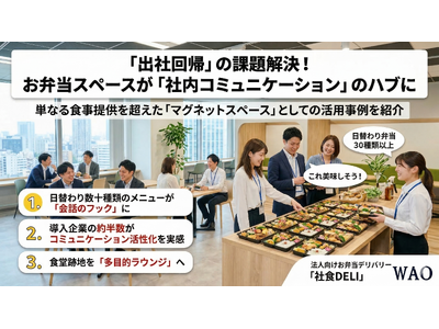 出社回帰で注目される「マグネットスペース」戦略。お弁当販売が部署を越えた会話を生む、新しい社内コミュニケ...