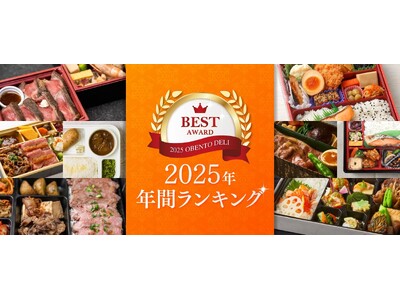「今年いちばん頼まれたお弁当」はこれだ！お弁当デリ 2025年 年間人気ランキング発表