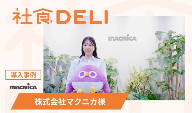 【導入事例】周辺ランチの選択肢不足を解消！半導体・サイバーセキュリティを牽引するマクニカが「社食DELI」を導入し、出社のモチベーションと社内コミュニケーションを向上