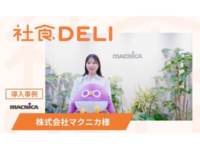 【導入事例】周辺ランチの選択肢不足を解消！半導体・サイバーセキュリティを牽引するマクニカが「社食DELI」を導入し、出社のモチベーションと社内コミュニケーションを向上