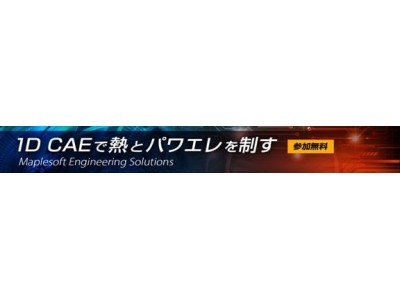 “熱”と“パワーエレクトロニクス※1”の諸問題に1D CAE※2の活用で挑む「Maplesoft Engineering Solutions」開催のお知らせ