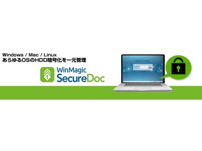 Windows 10時代のハードディスク暗号化製品「WinMagic SecureDoc」の取り扱いを開始