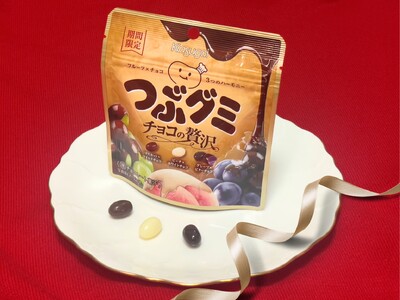 つぶグミ　冬の風物詩「つぶグミチョコの贅沢」今年も登場！