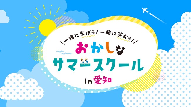 「面白いことがしたい！」その情熱だけで集まった46社が学びのコラボ「第3回おかしなサマースクール」7月21日(月・祝)から開催